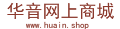 华音网上商城